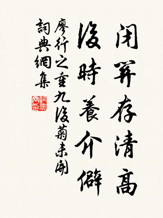 廖行之闭关存清高，后时养介僻书法作品欣赏