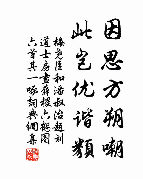 梅尧臣因思方朔嘲，此岂优谐类书法作品欣赏
