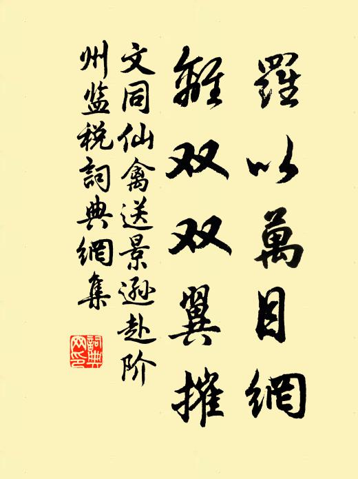 文同罗以万目网，离双双翼摧书法作品欣赏
