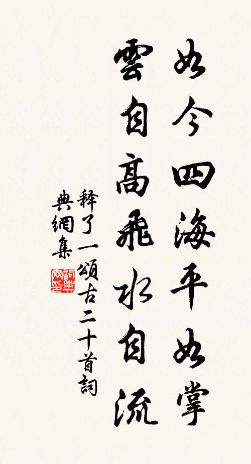 释了一如今四海平如掌，云自高飞水自流书法作品欣赏