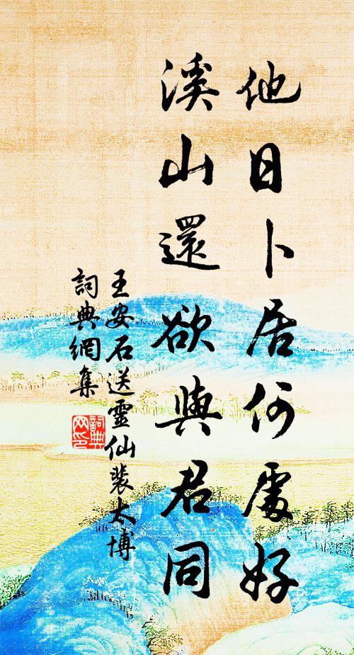 王安石他日卜居何处好，溪山还欲与君同书法作品欣赏