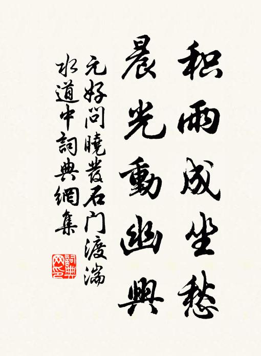 元好问积雨成坐愁，晨光动幽兴书法作品欣赏