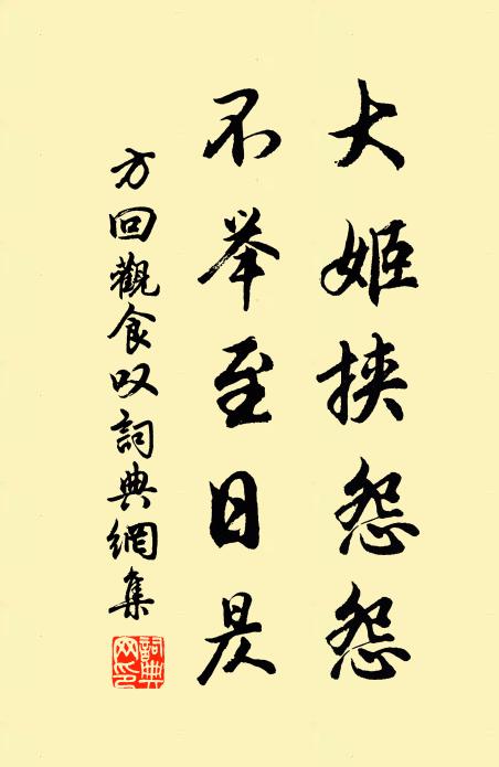 方回大姬挟怨怨，不举至日昃书法作品欣赏