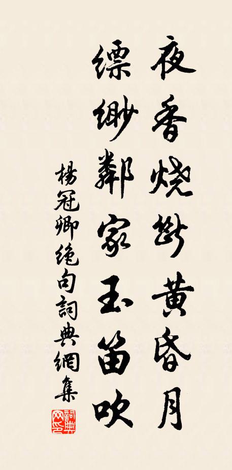杨冠卿夜香烧断黄昏月，缥缈邻家玉笛吹书法作品欣赏