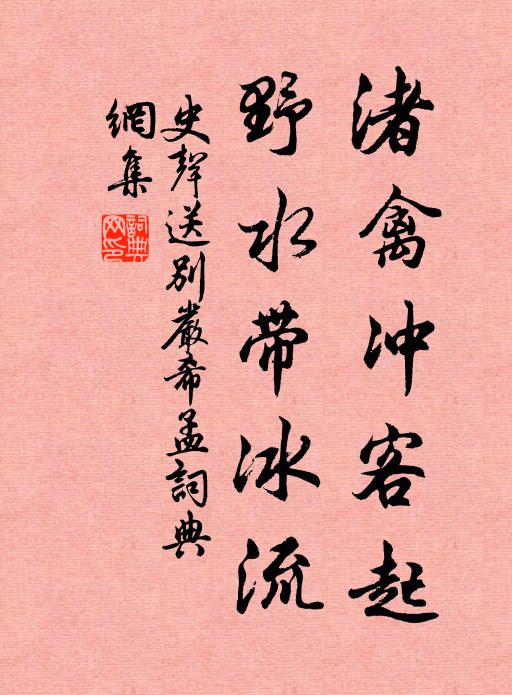 史声渚禽冲客起，野水带冰流书法作品欣赏