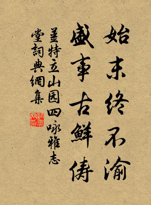 姜特立始末终不渝，盛事古鲜俦书法作品欣赏