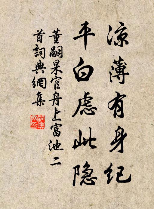 董嗣杲凉薄有身纪，平白虑此隐书法作品欣赏