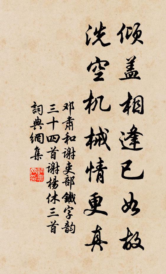 邓肃倾盖相逢已如故，洗空机械情更真书法作品欣赏