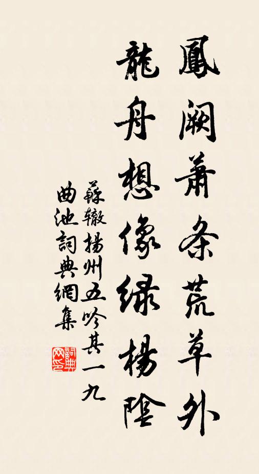 苏辙凤阙萧条荒草外，龙舟想像绿杨阴书法作品欣赏