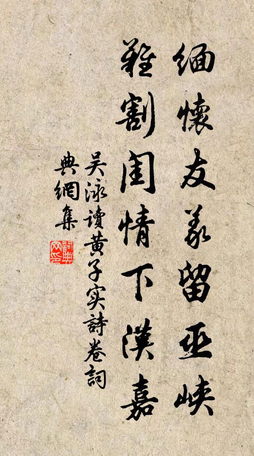 吴泳缅怀友义留巫峡，难割闺情下汉嘉书法作品欣赏