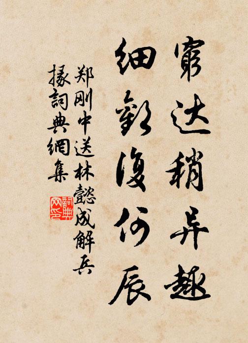 郑刚中穷达稍异趣，细欢复何辰书法作品欣赏