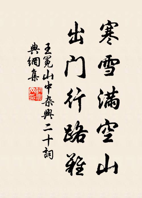 王冕寒雪满空山，出门行路难书法作品欣赏