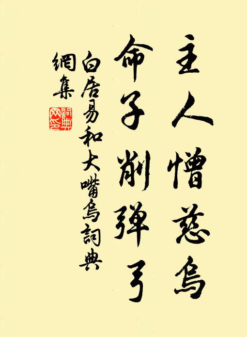白居易主人憎慈乌，命子削弹弓书法作品欣赏
