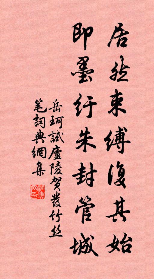岳珂居然束缚复其始，即墨纡朱封管城书法作品欣赏