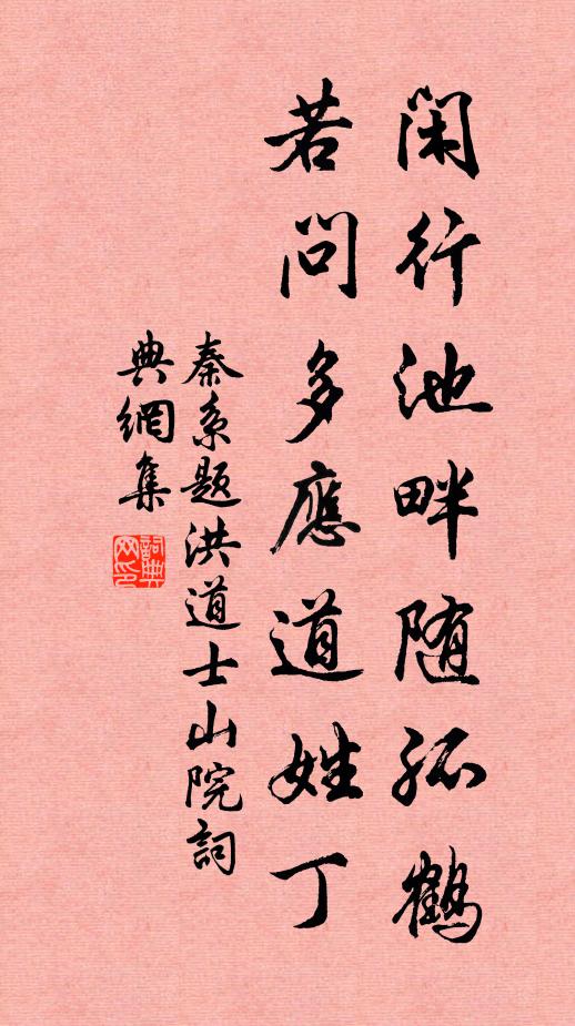 秦系闲行池畔随孤鹤，若问多应道姓丁书法作品欣赏