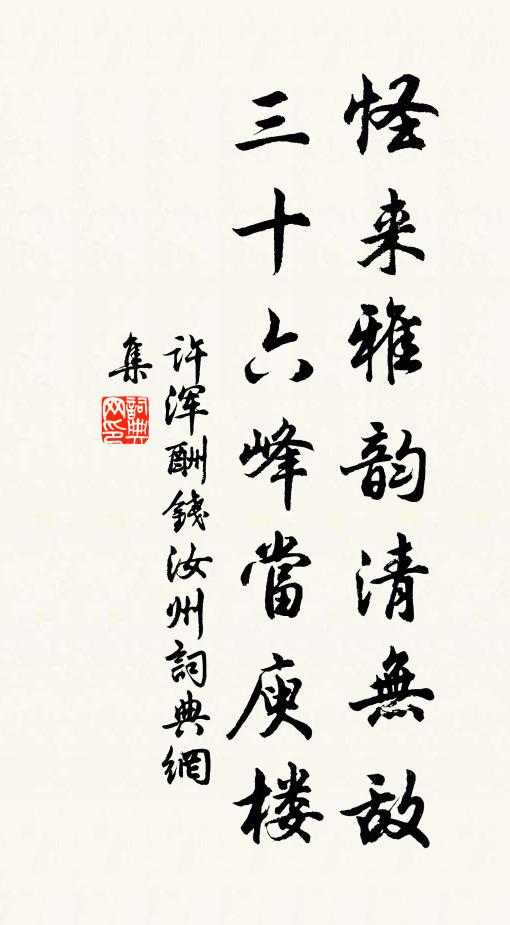 许浑怪来雅韵清无敌，三十六峰当庾楼书法作品欣赏