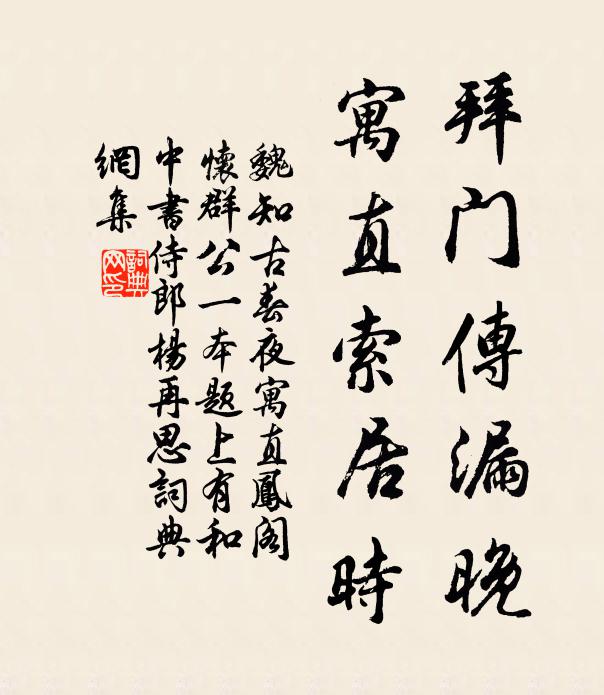 魏知古拜门传漏晚，寓直索居时书法作品欣赏