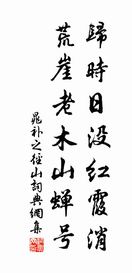 晁补之归时日没红霞消,荒崖老木山蝉号书法作品欣赏