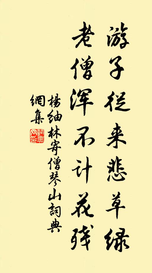 杨紬林游子从来悲草绿，老僧浑不计花残书法作品欣赏