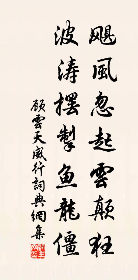 顾云飓风忽起云颠狂，波涛摆掣鱼龙僵书法作品欣赏
