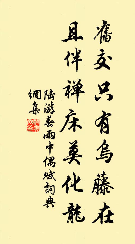 陆游旧交只有乌藤在，且伴禅床莫化龙书法作品欣赏