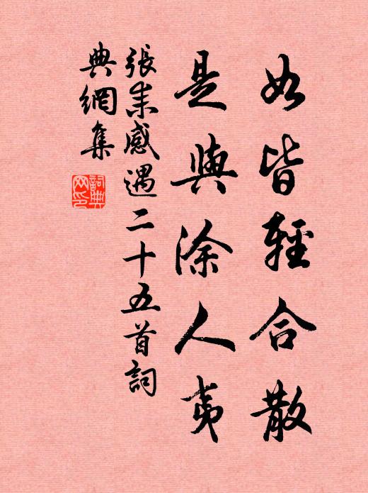 张耒如皆轻合散，是与涂人夷书法作品欣赏