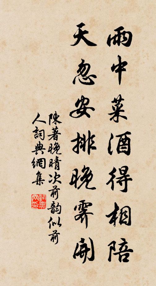 陈著雨中菜酒得相陪，天忽安排晚霁开书法作品欣赏