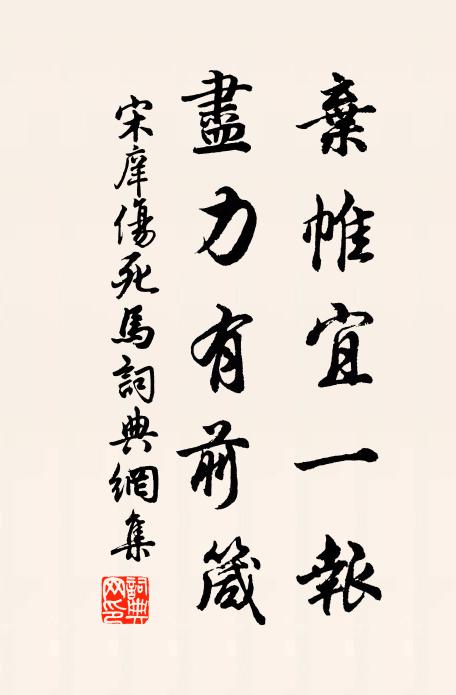 宋庠弃帷宜一报，尽力有前箴书法作品欣赏
