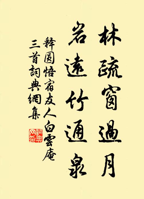 释圆悟林疏窗过月，岩远竹通泉书法作品欣赏