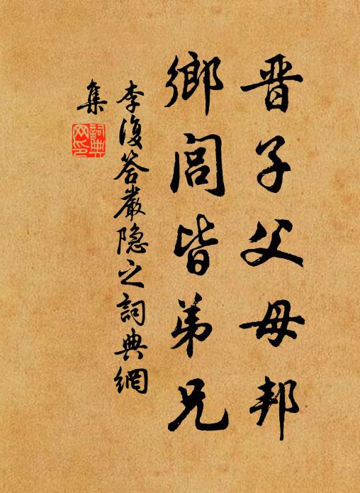 李复晋子父母邦，乡闾皆弟兄书法作品欣赏