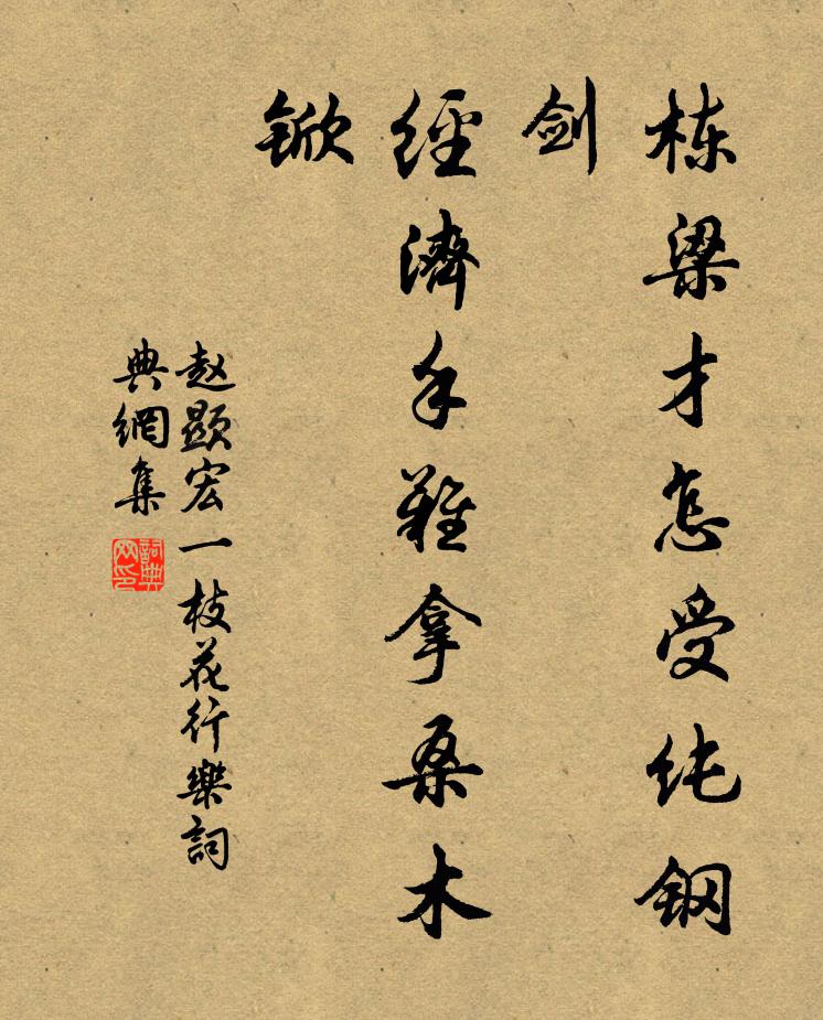 赵显宏栋梁才怎受纯钢剑？经济手难拿桑木锨书法作品欣赏