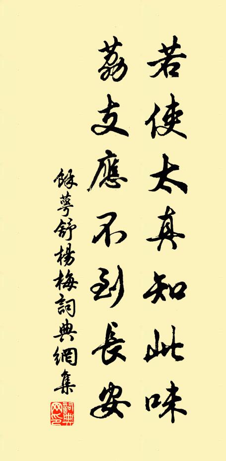 余萼舒若使太真知此味，荔支应不到长安书法作品欣赏