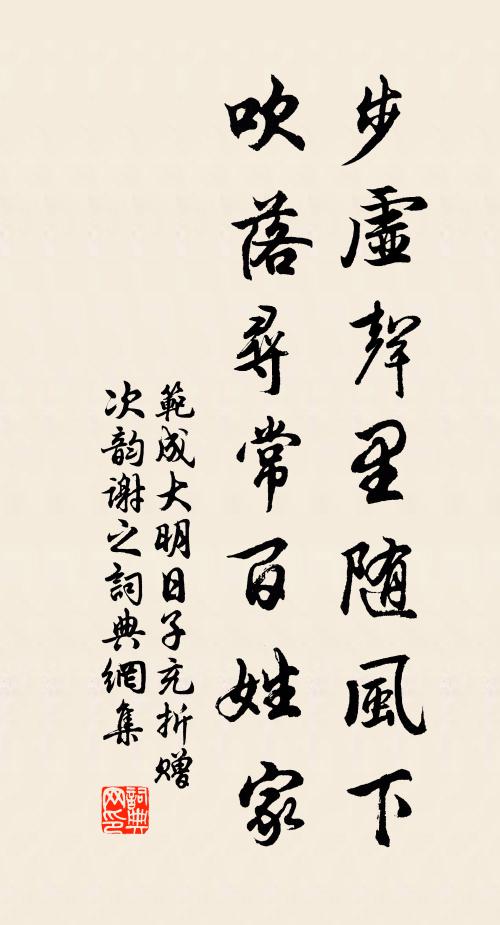 范成大步虚声里随风下，吹落寻常百姓家书法作品欣赏