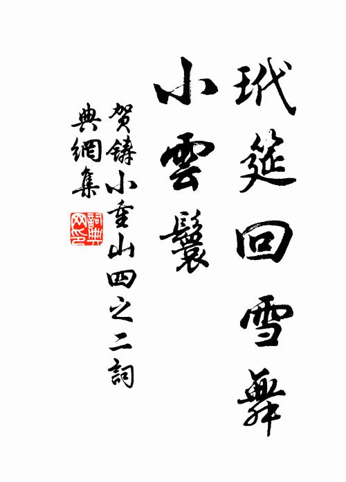贺铸玳筵回雪舞，小云鬟书法作品欣赏
