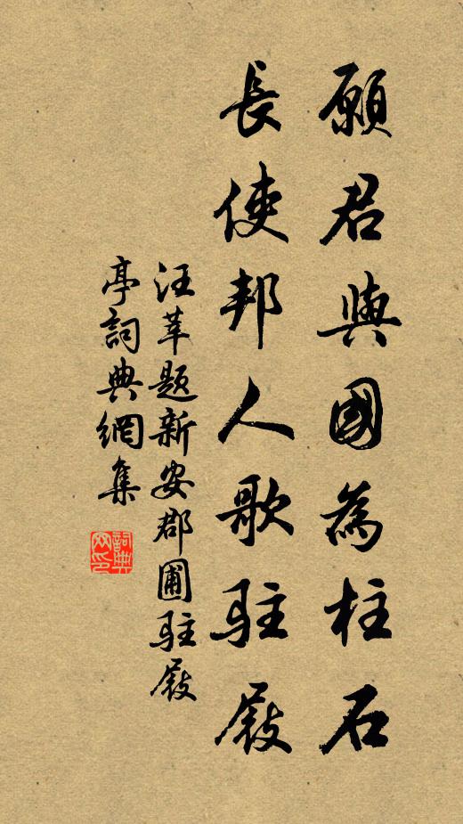 汪莘愿君与国为柱石，长使邦人歌驻屐书法作品欣赏