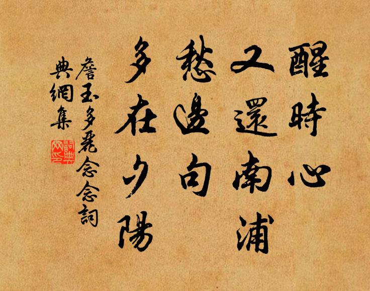 詹玉醒时心、又还南浦，愁边句、多在夕阳书法作品欣赏