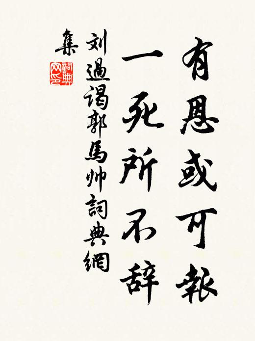 刘过有恩或可报,一死所不辞书法作品欣赏