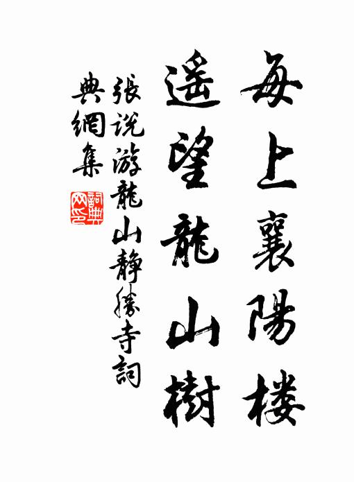 张说每上襄阳楼，遥望龙山树书法作品欣赏