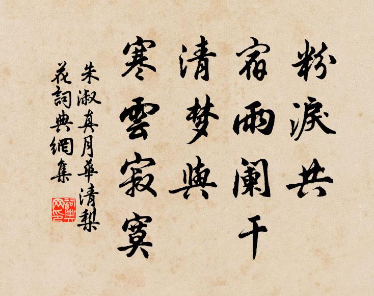 朱淑真粉泪共、宿雨阑干，清梦与、寒云寂寞书法作品欣赏
