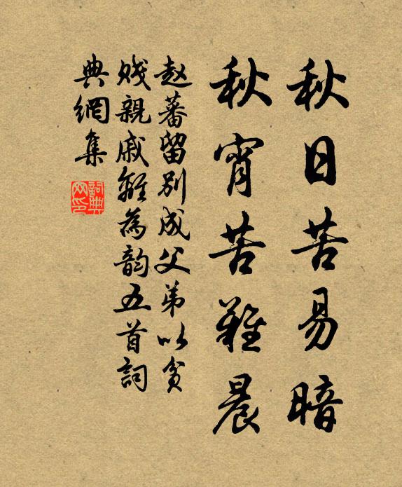 赵蕃秋日苦易暗，秋宵苦难晨书法作品欣赏