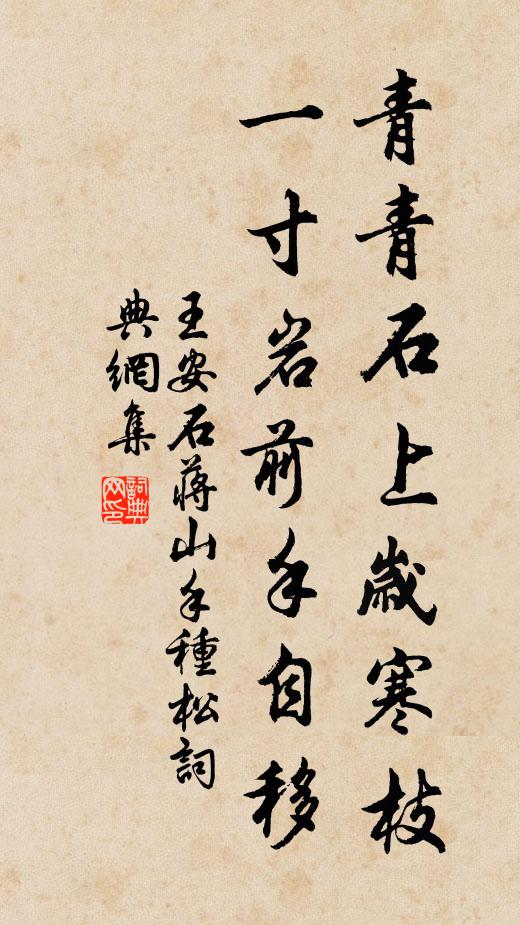 王安石青青石上岁寒枝，一寸岩前手自移书法作品欣赏