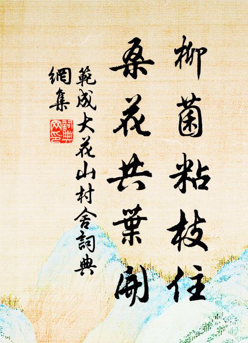 范成大柳菌粘枝住，桑花共叶开书法作品欣赏