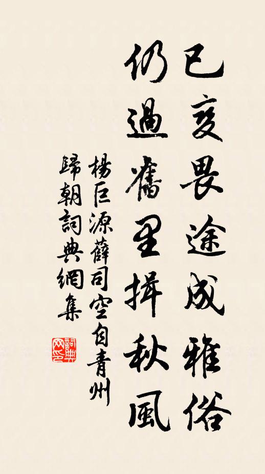 杨巨源已变畏途成雅俗，仍过旧里揖秋风书法作品欣赏