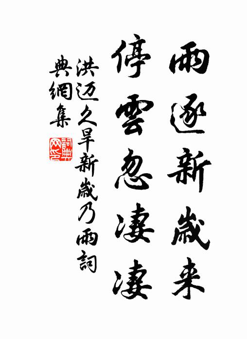 洪迈雨逐新岁来，停云忽凄凄书法作品欣赏