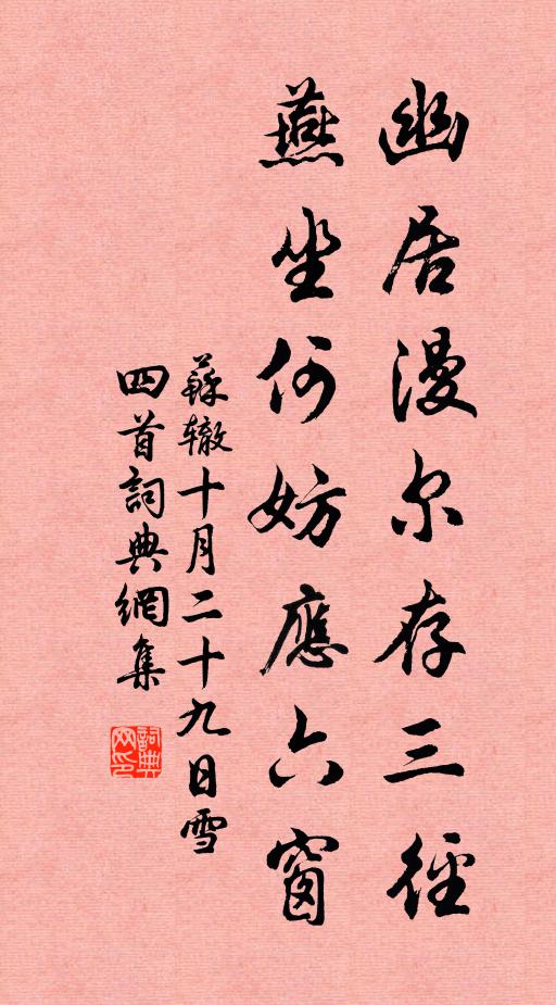 苏辙幽居漫尔存三径，燕坐何妨应六窗书法作品欣赏
