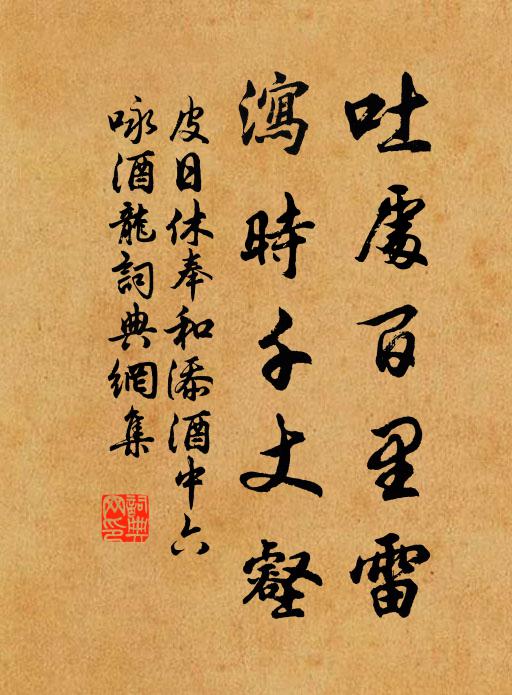皮日休吐处百里雷，泻时千丈壑书法作品欣赏