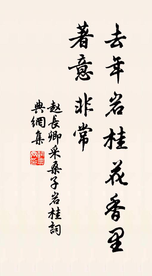 赵长卿去年岩桂花香里，著意非常书法作品欣赏