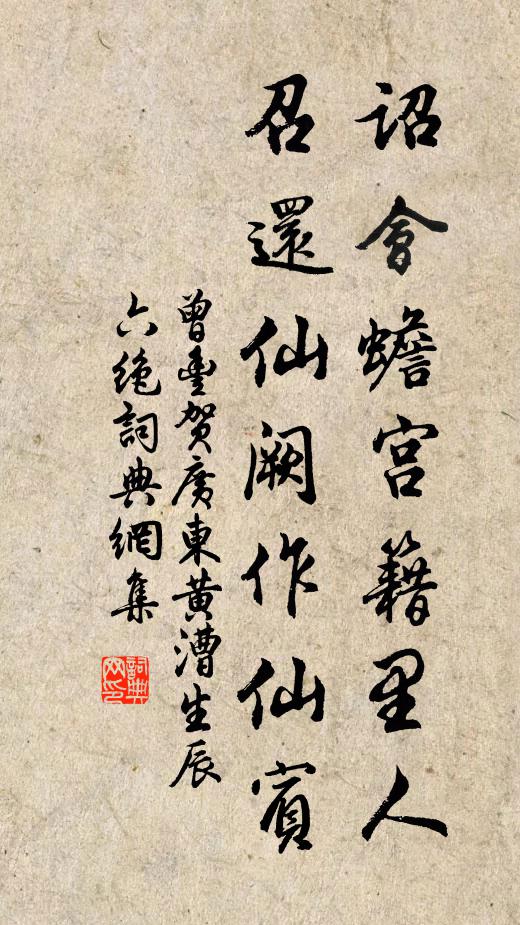 曾丰诏会蟾宫籍里人，召还仙阙作仙宾书法作品欣赏