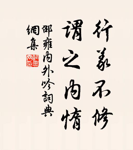邵雍行义不修，谓之内惰书法作品欣赏