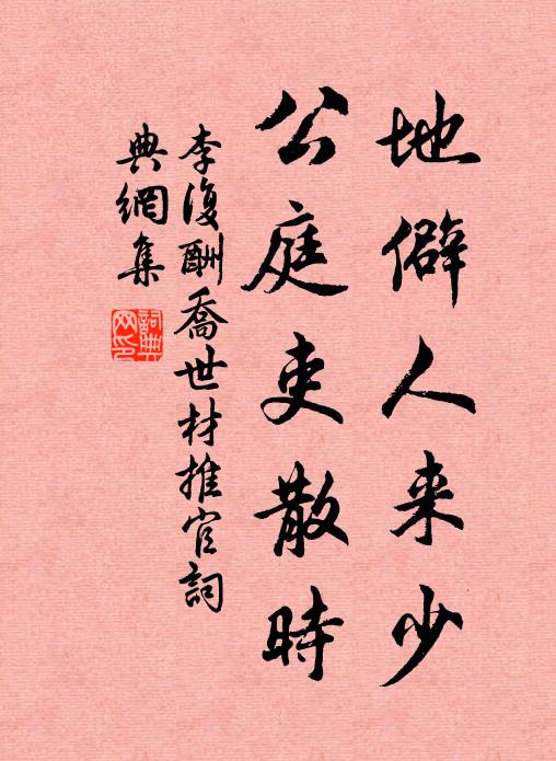李复地僻人来少，公庭吏散时书法作品欣赏